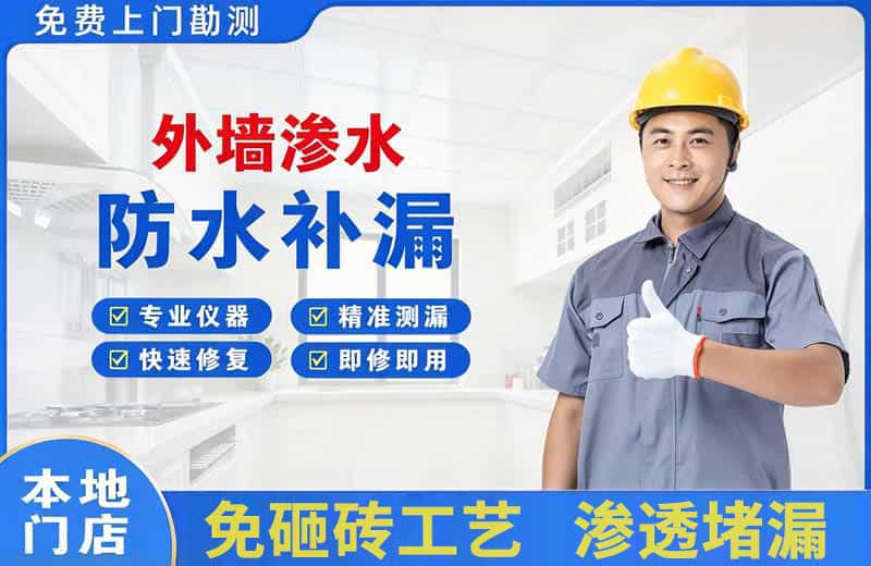 城区外墙渗水维修