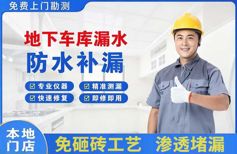 城区地下车库漏水维修